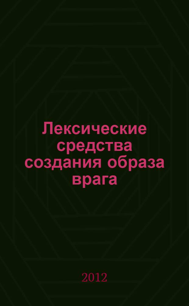 Лексические средства создания образа врага : (на примере текстов советской массовой печати 1919-1953 гг., освещающих локальные и региональные конфликты) : автореф. дис. на соиск. учен. степ. к. филол. н. : специальность 10.02.19 <Теория языка>