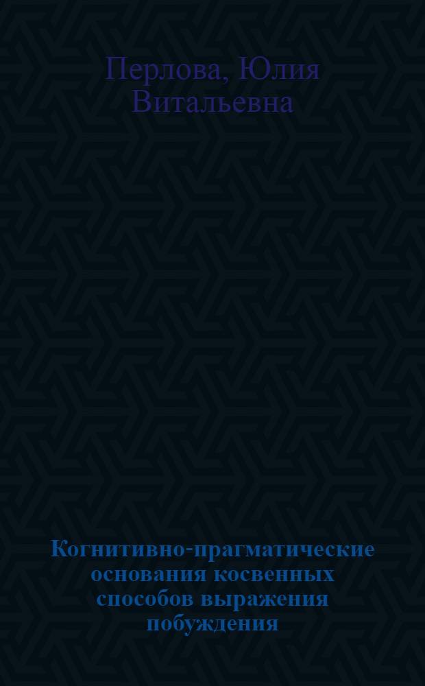 Когнитивно-прагматические основания косвенных способов выражения побуждения : (на материале современного английского языка) : автореф. дис. на соиск. учен. степ. к. филол. н. : специальность 10.02.04 <Германские языки>