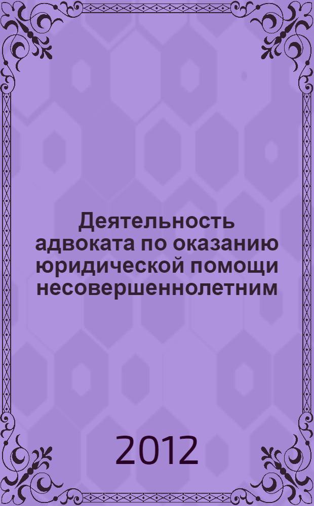 Деятельность адвоката по оказанию юридической помощи несовершеннолетним : автореф. дис. на соиск. учен. степ. к. ю. н. : специальность 12.00.11 <Судебная власть, прокурорский надзор, организация правоохранительной деятельности, адвокатура>