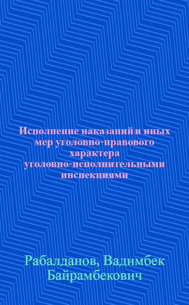 Исполнение наказаний и иных мер уголовно-правового характера уголовно-исполнительными инспекциями : (по материалам Республики Дагестан) : автореф. дис. на соиск. учен. степ. к. ю. н. : специальность 12.00.08 <Уголовное право и криминология; уголовно-исполнительное право>