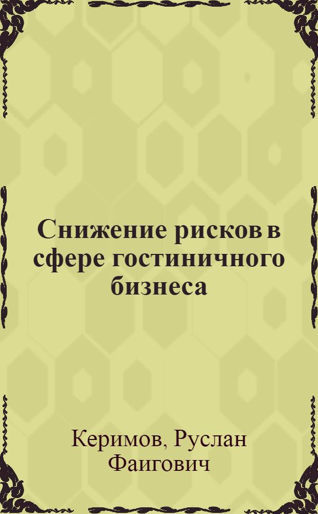 Снижение рисков в сфере гостиничного бизнеса : автореф. дис. на соиск. учен. степ. к. э. н. : специальность 08.00.05 <Экономика и управление народным хозяйством по отраслям и сферам деятельности>