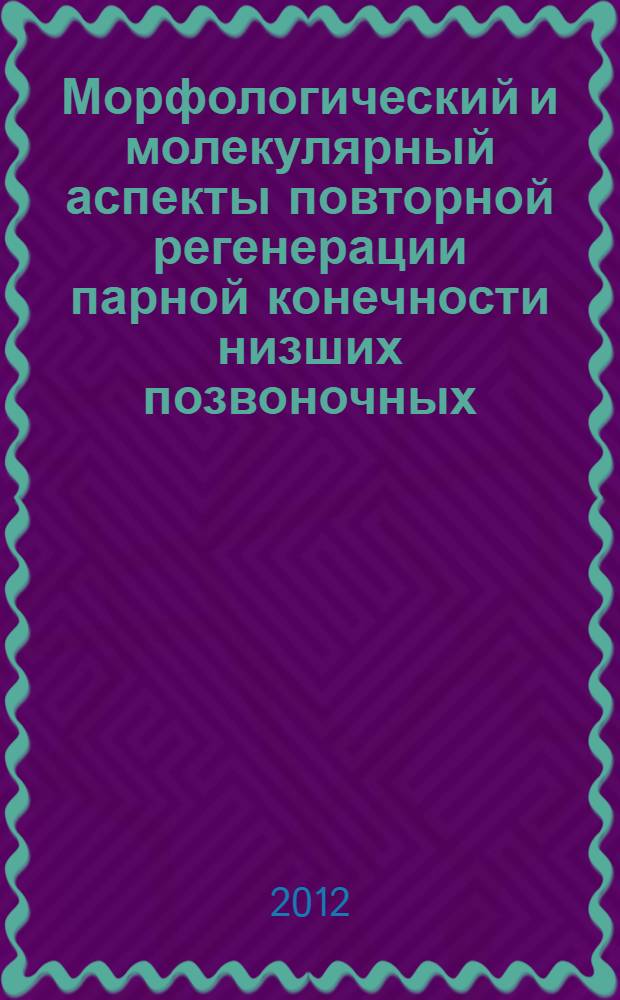 Морфологический и молекулярный аспекты повторной регенерации парной конечности низших позвоночных : автореф. дис. на соиск. учен. степ. к. б. н. : специальность 03.03.05 <Биология развития, эмбриология>