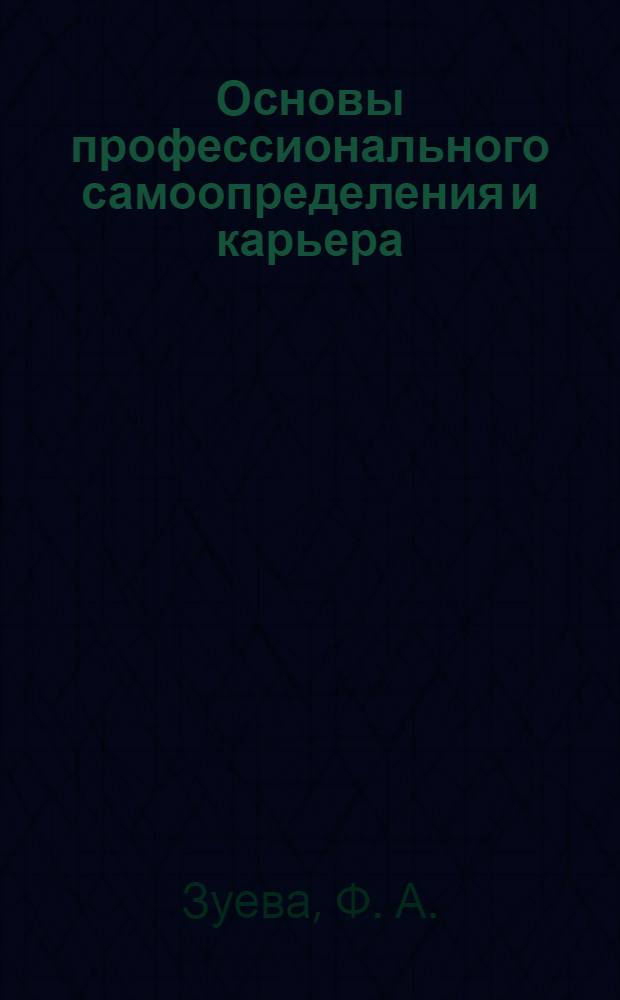 Основы профессионального самоопределения и карьера: учебное пособие для уч-ся 9-11 кл.