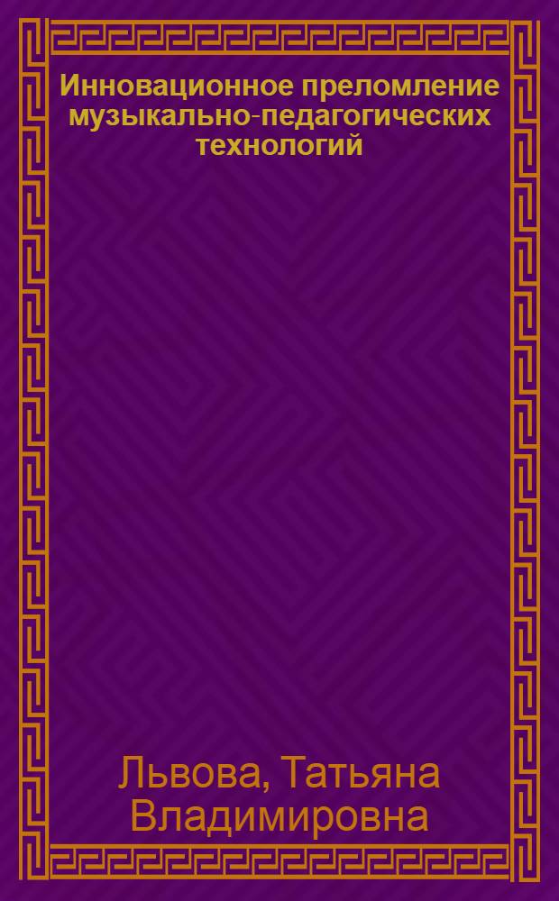 Инновационное преломление музыкально-педагогических технологий (на материале работы с проблемными детьми) : автореф. дис. на соиск. учен. степ. к. п. н. : специальность 13.00.02 <Теория и методика обучения и воспитания по областям и уровням образования>