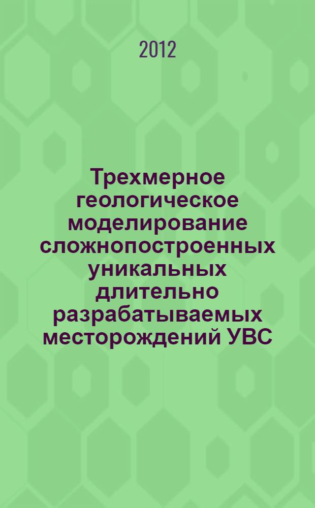 Трехмерное геологическое моделирование сложнопостроенных уникальных длительно разрабатываемых месторождений УВС (на примере Оренбургского НГКМ) : автореф. дис. на соиск. учен. степ. к. г.- м. н. : специальность 25.00.16 <Горно-промышленная и нефтегазовая геология, геофизика, маркшейдерское дело и геометрия недр>