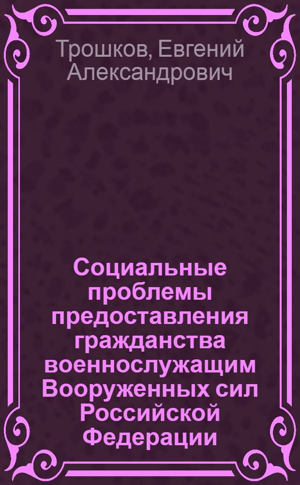 Социальные проблемы предоставления гражданства военнослужащим Вооруженных сил Российской Федерации : автореф. дис. на соиск. учен. степ. к. полит. н. : специальность 23.00.02 <Политические институты, политические процессы и технологии>