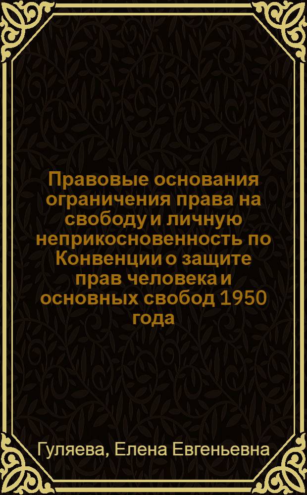 Правовые основания ограничения права на свободу и личную неприкосновенность по Конвенции о защите прав человека и основных свобод 1950 года