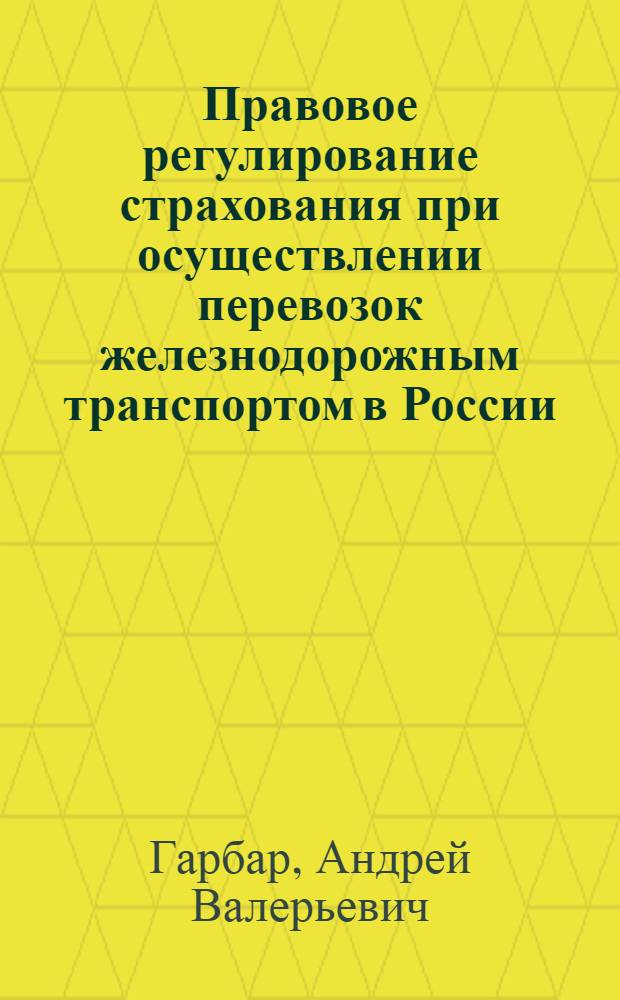 Правовое регулирование страхования при осуществлении перевозок железнодорожным транспортом в России : автореф. дис. на соиск. учен. степ. к. ю. н. : специальность 12.00.03 <Гражданское право; предпринимательское право; семейное право; международное частное право>