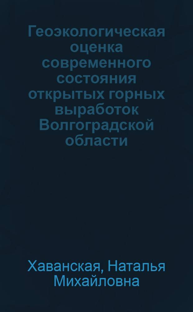 Геоэкологическая оценка современного состояния открытых горных выработок Волгоградской области : автореф. дис. на соиск. учен. степ. к. г. н. : специальность 25.00.36 <Геоэкология по отраслям>