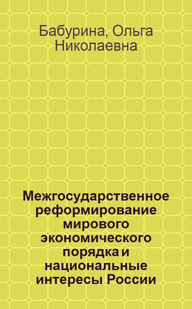 Межгосударственное реформирование мирового экономического порядка и национальные интересы России : автореф. дис. на соиск. учен. степ. д. э. н. : специальность 08.00.14 <Мировая экономика>