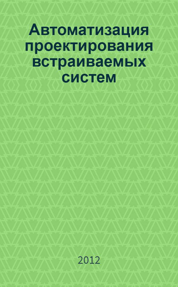 Автоматизация проектирования встраиваемых систем : автореф. дис. на соиск. учен. степ. к. т. н. : специальность 05.13.12 <Системы автоматизации проектирования по отраслям>