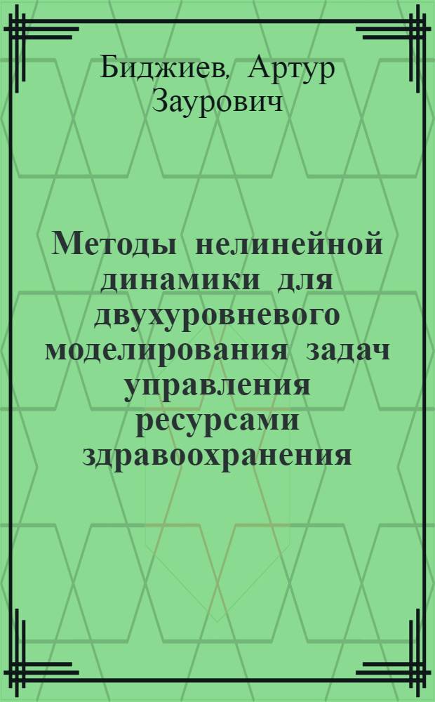 Методы нелинейной динамики для двухуровневого моделирования задач управления ресурсами здравоохранения : автореф. дис. на соиск. учен. степ. к. э. н. : специальность 08.00.13 <Математические и инструментальные методы экономики>