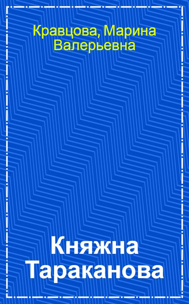 Княжна Тараканова : жизнь за императрицу : роман