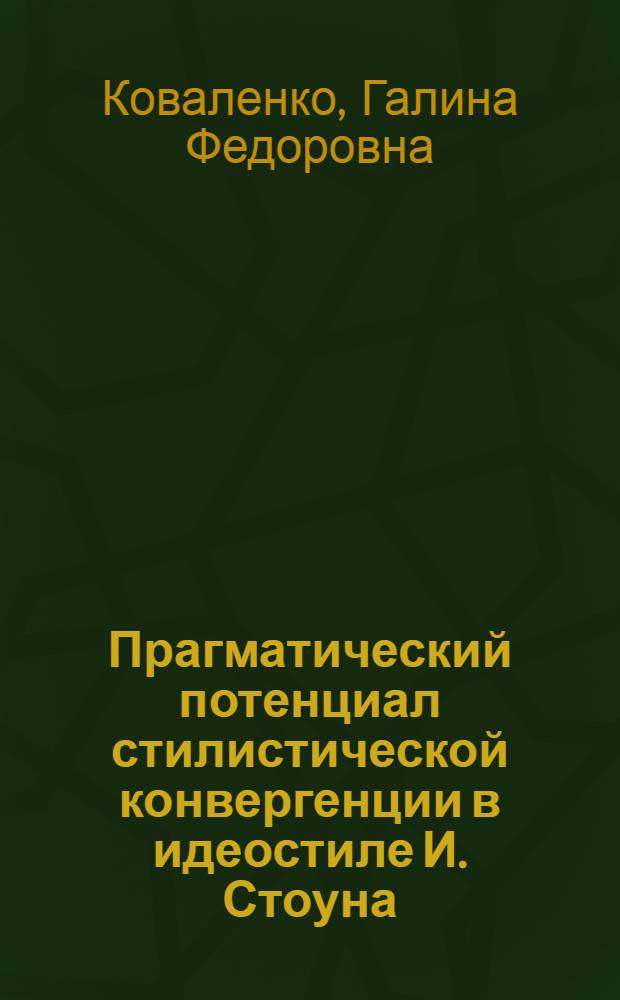 Прагматический потенциал стилистической конвергенции в идеостиле И. Стоуна : автореф. дис. на соиск. учен. степ. к. филол. н. : специальность 10.02.04 <Германские языки>