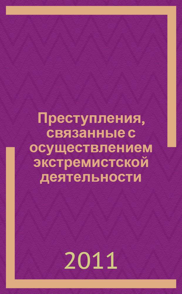 Преступления, связанные с осуществлением экстремистской деятельности:сравнительно-правовое исследование : автореф. дис. на соиск. учен. степ. к. ю. н. : специальность 12.00.08 <Уголовное право и криминология; уголовно-исполнительное право>