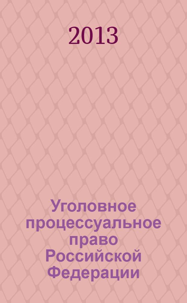 Уголовное процессуальное право Российской Федерации (Особенная часть)
