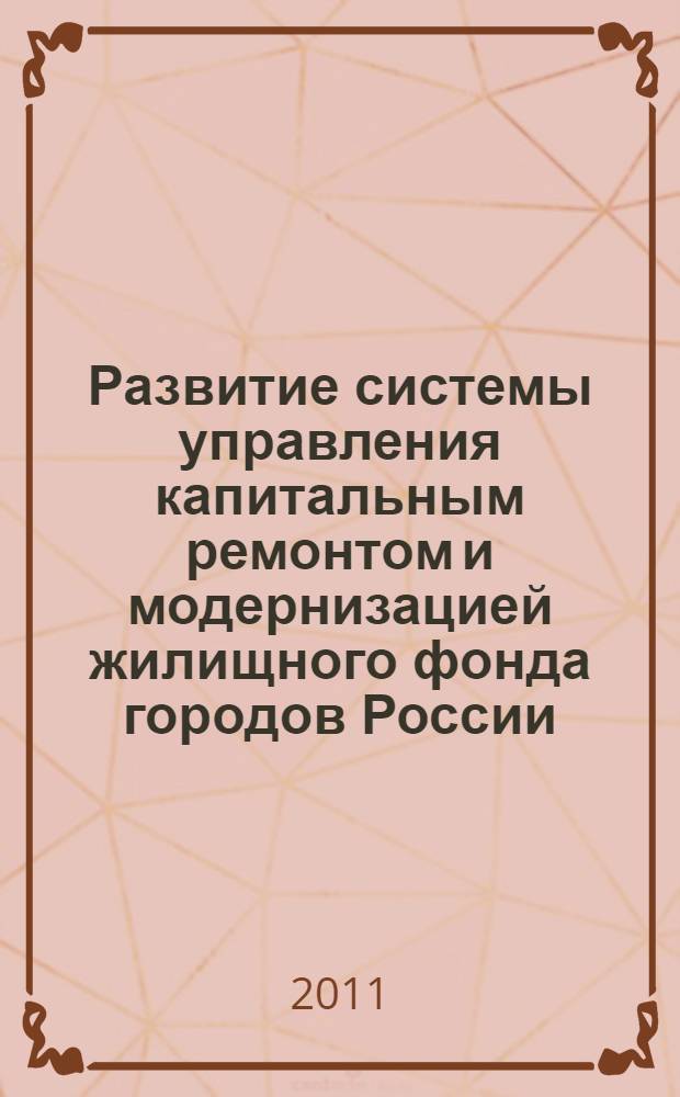 Развитие системы управления капитальным ремонтом и модернизацией жилищного фонда городов России : автореф. дис. на соиск. учен. степ. к. э. н. : специальность 08.00.05 <Экономика и управление народным хозяйством по отраслям и сферам деятельности>