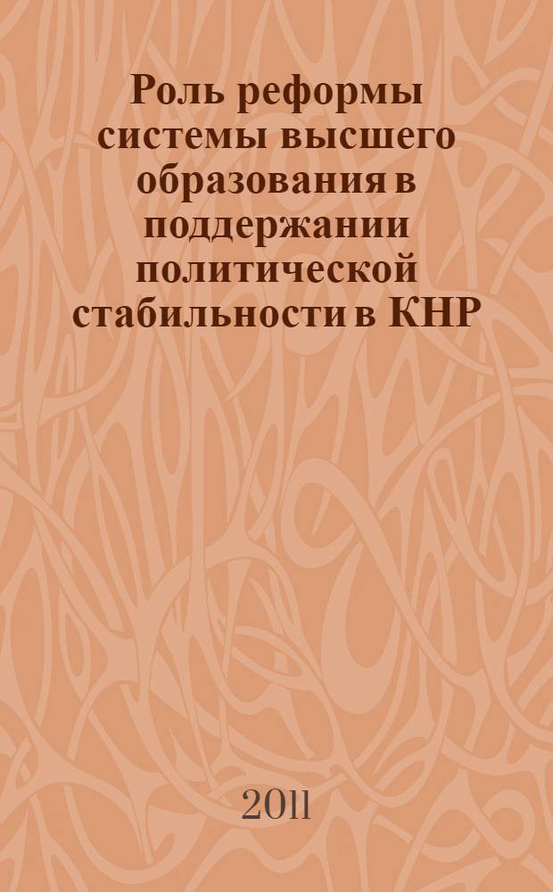 Роль реформы системы высшего образования в поддержании политической стабильности в КНР (1979-2010) : автореф. дис. на соиск. учен. степ. к. ист. н. : специальность 07.00.03 <Всеобщая история соответствующего периода>