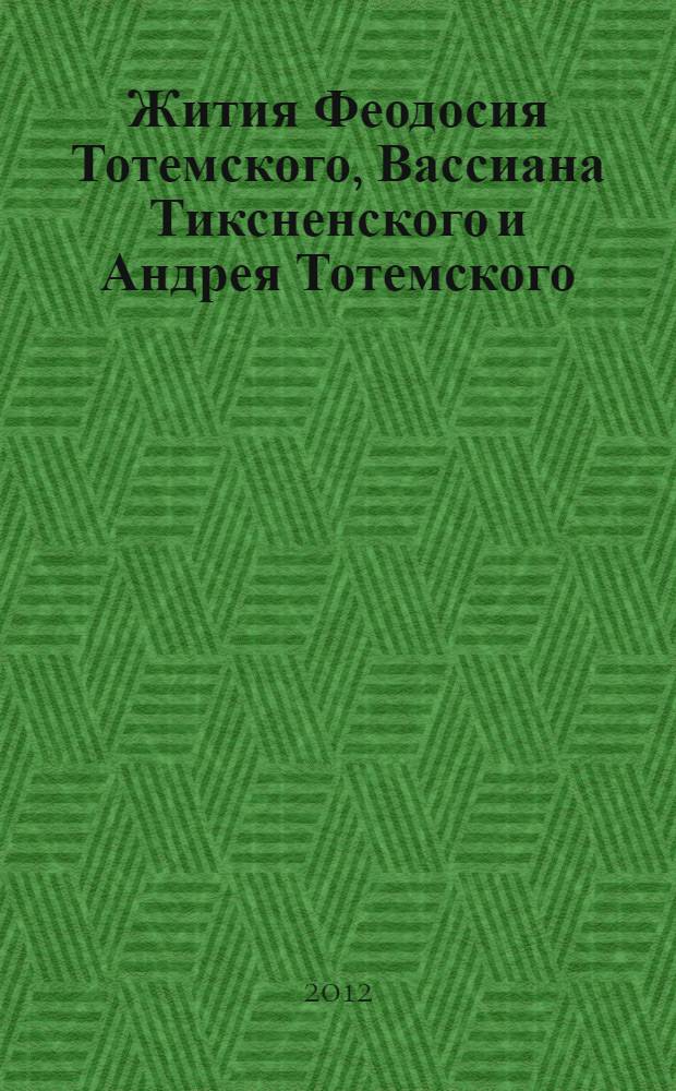 Жития Феодосия Тотемского, Вассиана Тиксненского и Андрея Тотемского : тексты и словоуказатель