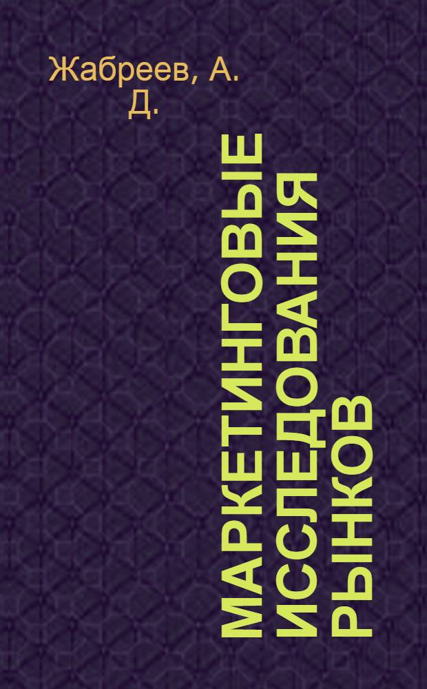 Маркетинговые исследования рынков