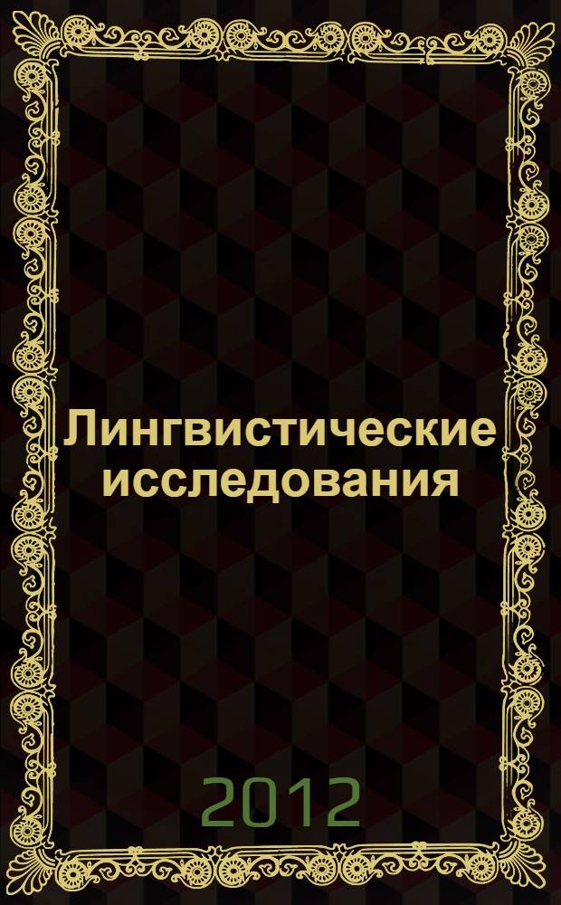 Лингвистические исследования : материалы конференции, посвященной 10-летию кафедры русского и татарского языков