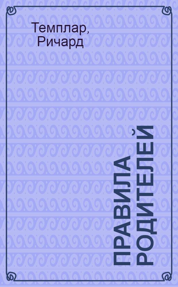 Правила родителей