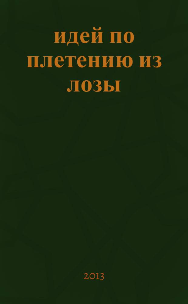 55 идей по плетению из лозы