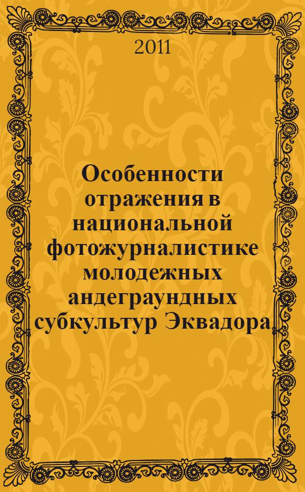 Особенности отражения в национальной фотожурналистике молодежных андеграундных субкультур Эквадора : автореф. дис. на соиск. учен. степ. к филол. н. : специальность 10.01.10 <Журналистика>