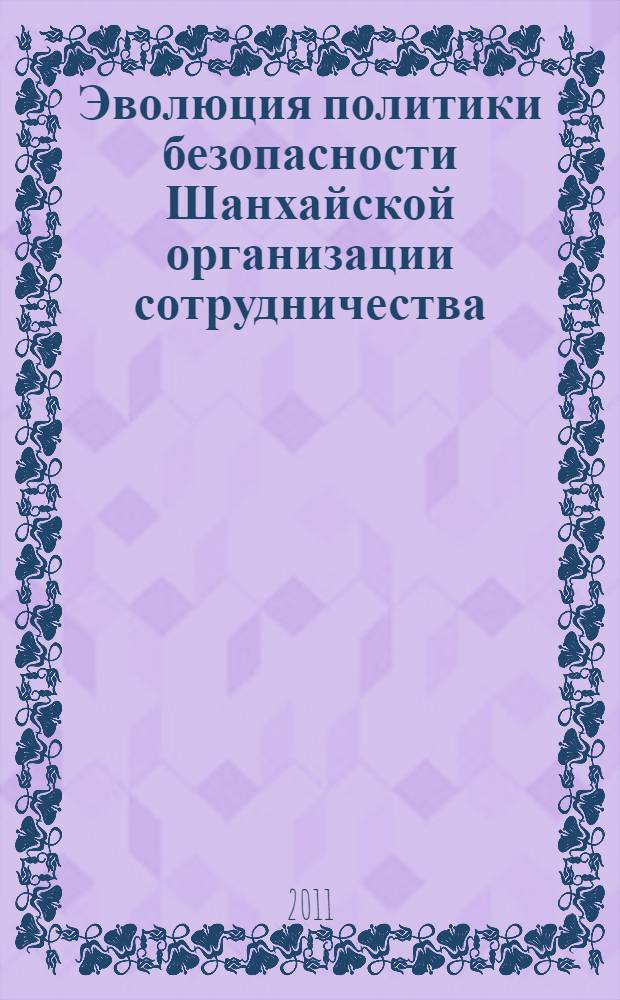 Эволюция политики безопасности Шанхайской организации сотрудничества (1996-2010 гг.) : автореф. дис. на соиск. учен. степ. к. ист. н. : специальность 07.00.03 <Всеобщая история соответствующего периода>