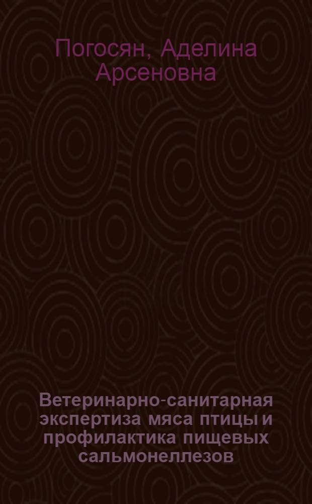 Ветеринарно-санитарная экспертиза мяса птицы и профилактика пищевых сальмонеллезов : автореф. дис. на соиск. учен. степ. к. вет. н. : специальность 06.02.05 <Ветеринарная санитария, экология, зоогигиена и ветеринарно-санитарная экспертиза>