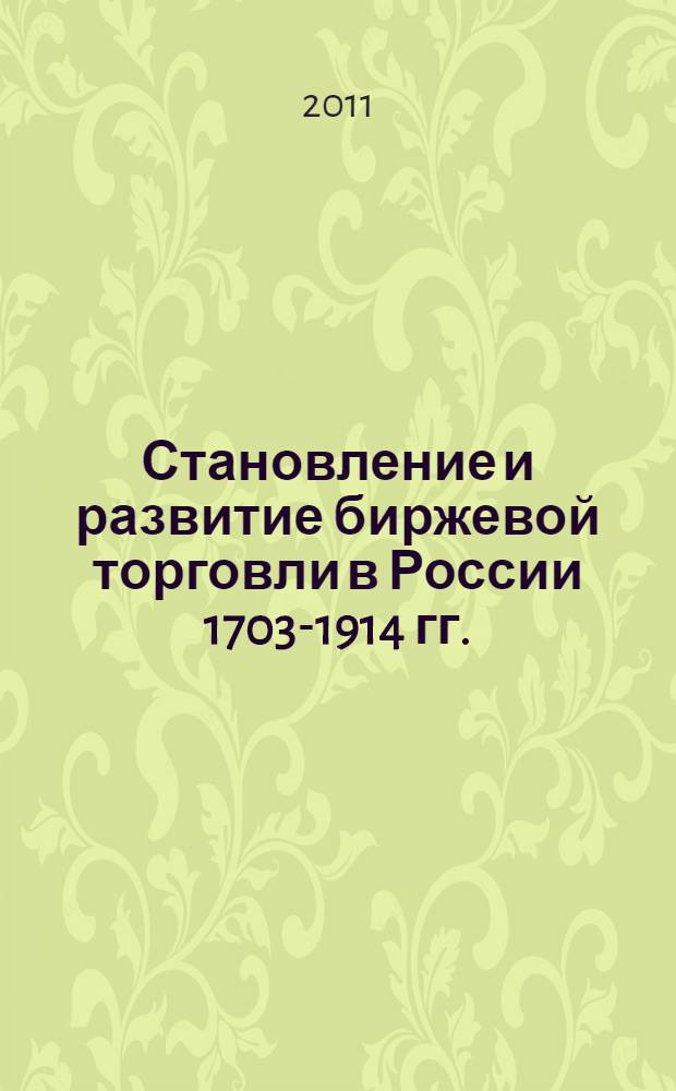 Становление и развитие биржевой торговли в России 1703-1914 гг. : автореф. дис. на соиск. учен. степ. к. э. н. : специальность 08.00.01 <Экономическая теория>