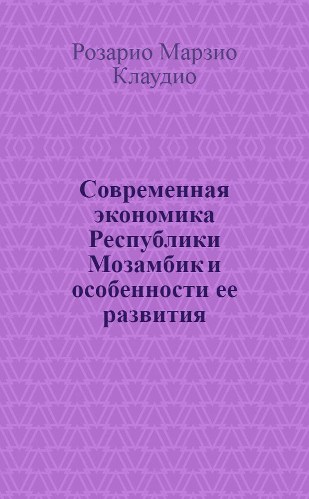 Современная экономика Республики Мозамбик и особенности ее развития : автореф. дис. на соиск. учен. степ. к. э. н. : специальность 08.00.14 <Мировая экономика>