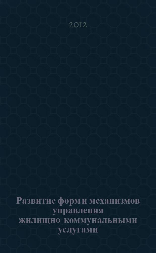 Развитие форм и механизмов управления жилищно-коммунальными услугами : (на примере г.Хабаровска) : автореф. дис. на соиск. учен. степ. к. э. н. : специальность 08.00.05 <Экономика и управление народным хозяйством по отраслям и сферам деятельности>