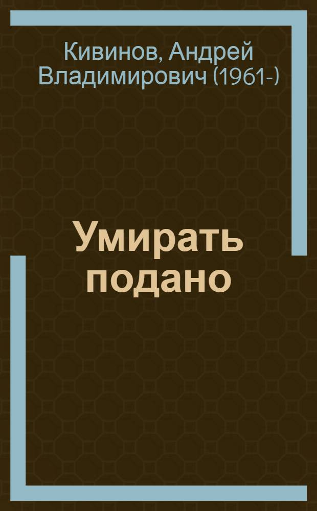 Умирать подано