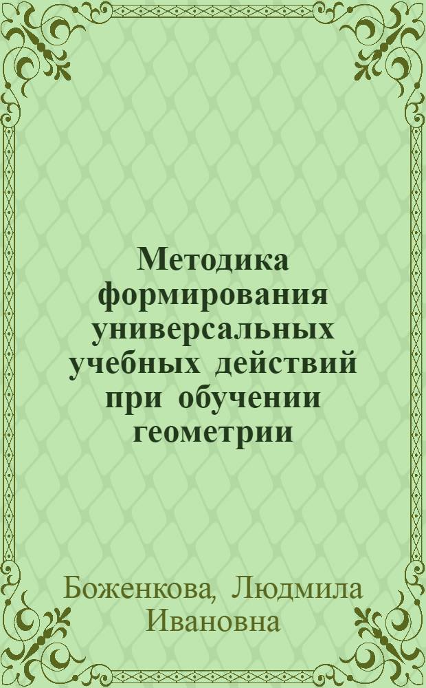 Методика формирования универсальных учебных действий при обучении геометрии