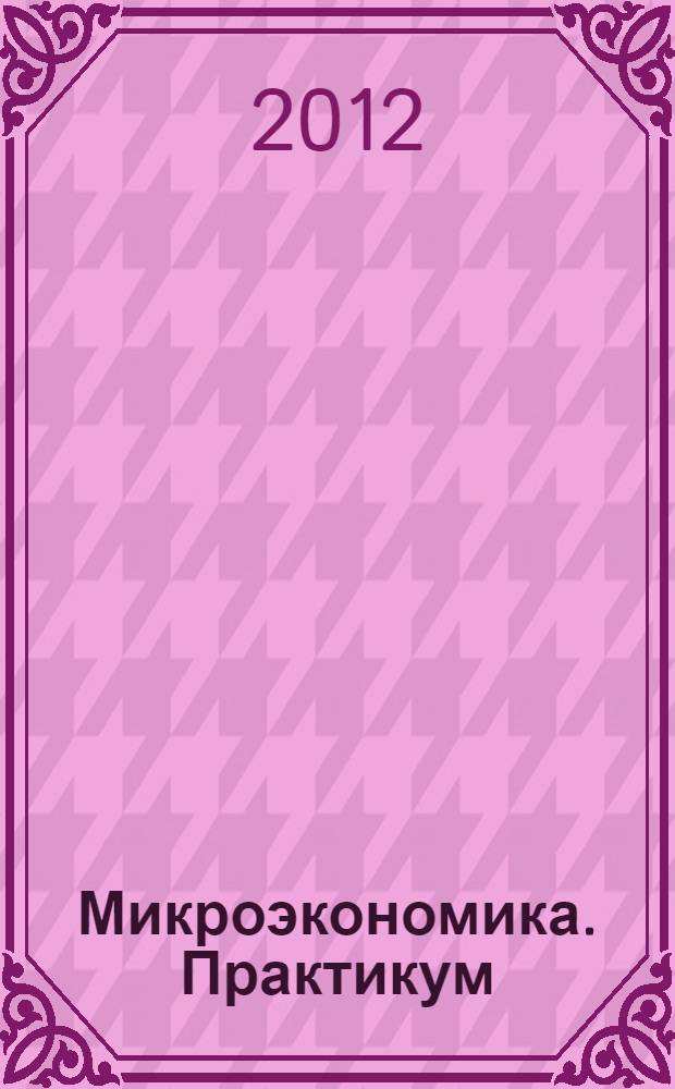 Микроэкономика. Практикум