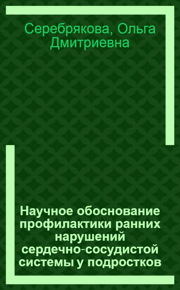Научное обоснование профилактики ранних нарушений сердечно-сосудистой системы у подростков : автореф. дис. на соиск. учен. степ. к. м. н. : специальность 14.02.01 <Гигиена>