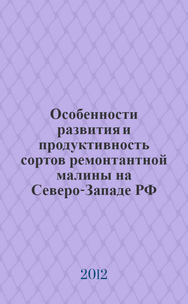 Особенности развития и продуктивность сортов ремонтантной малины на Северо-Западе РФ : (на примере Ленинградской области) : автореф. дис. на соиск. учен. степ. к. с.-х. н. : специальность 06.01.01 <Общее земледелие>