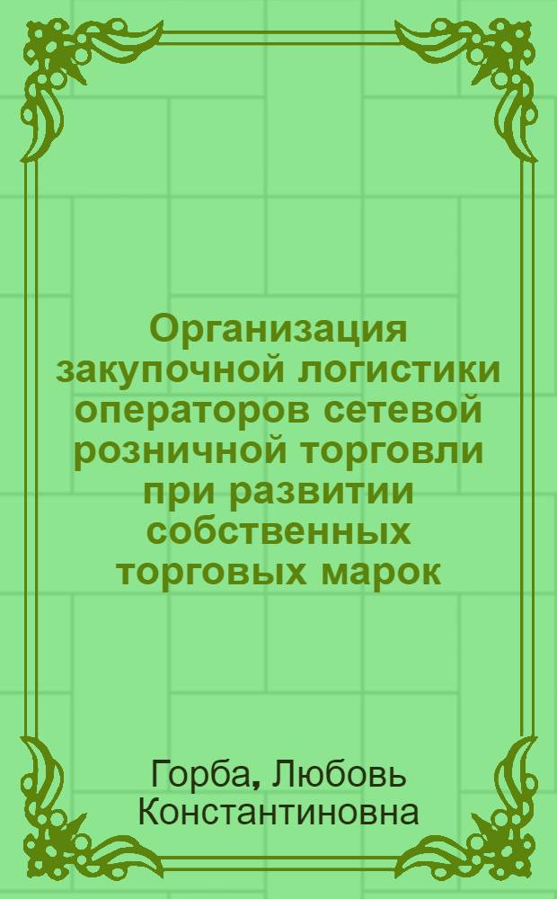 Организация закупочной логистики операторов сетевой розничной торговли при развитии собственных торговых марок : автореф. дис. на соиск. учен. степ. к. э. н. : специальность 08.00.05 <Экономика и управление народным хозяйством по отраслям и сферам деятельности>