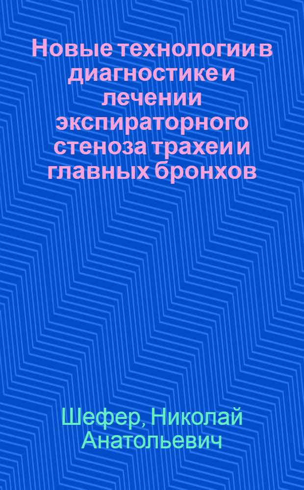 Новые технологии в диагностике и лечении экспираторного стеноза трахеи и главных бронхов : (экспериментальное исследование) : автореф. дис. на соиск. учен. степ. к. м. н. : специальность 14.01.17 <Хирургия>