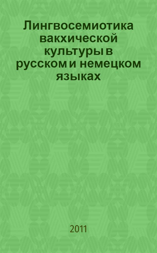 Лингвосемиотика вакхической культуры в русском и немецком языках : автореф. дис. на соиск. учен. степ. к. филол. н. : специальность 10.02.20 <Сравнительно-историческое, типологическое и сопоставительное языкознание>