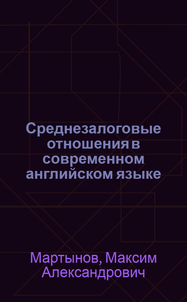 Среднезалоговые отношения в современном английском языке: когнитивно-функциональный аспект : автореф. дис. на соиск. учен. степ. к. филол. н. : специальность 10.02.04 <Германские языки>