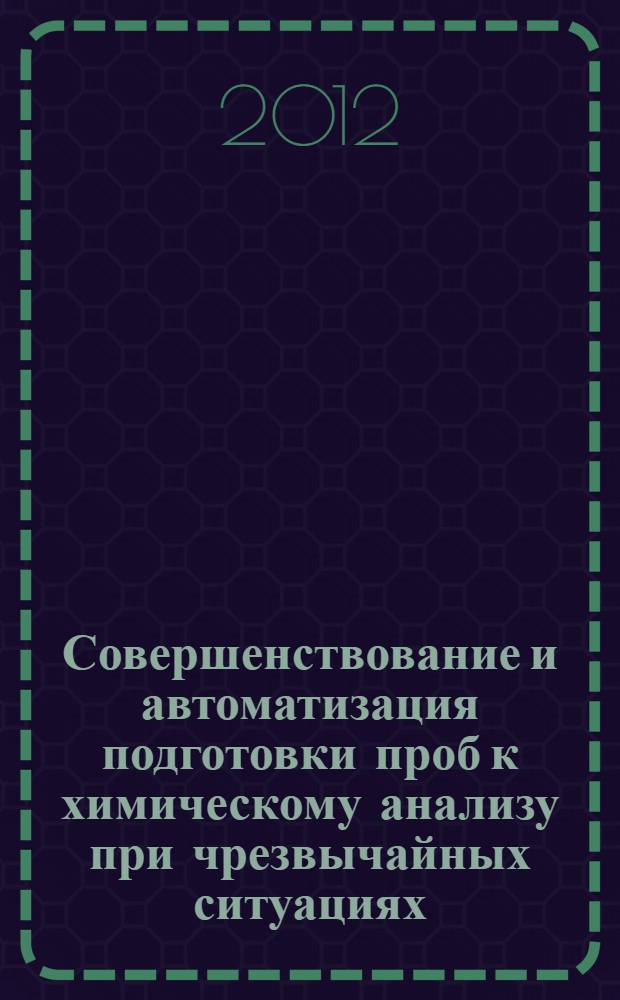 Совершенствование и автоматизация подготовки проб к химическому анализу при чрезвычайных ситуациях : автореф. дис. на соиск. учен. степ. к. т. н. : специальность 05.11.13 <Приборы и методы контроля природной среды, веществ, материалов и изделий> : специальность 05.13.06 <Автоматизация и управление технологическими процессами и производствами по отраслям>