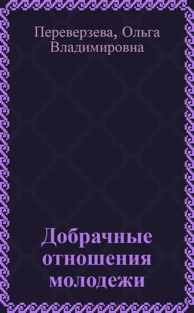 Добрачные отношения молодежи:ценностный аспект : автореф. дис. на соиск. учен. степ. к. социол. н. : специальность 22.00.06 <Социология культуры>