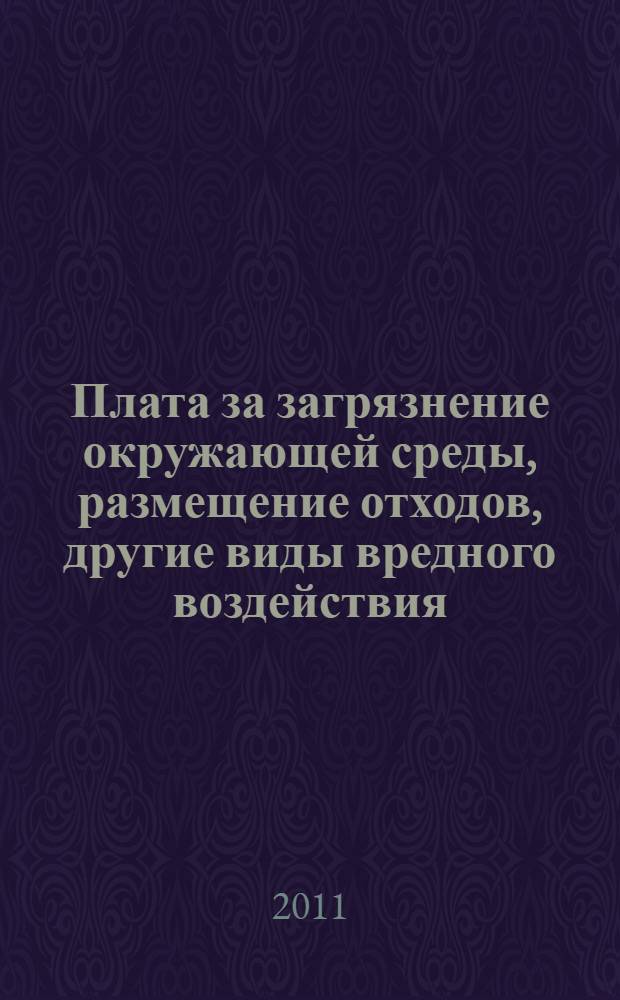 Плата за загрязнение окружающей среды, размещение отходов, другие виды вредного воздействия