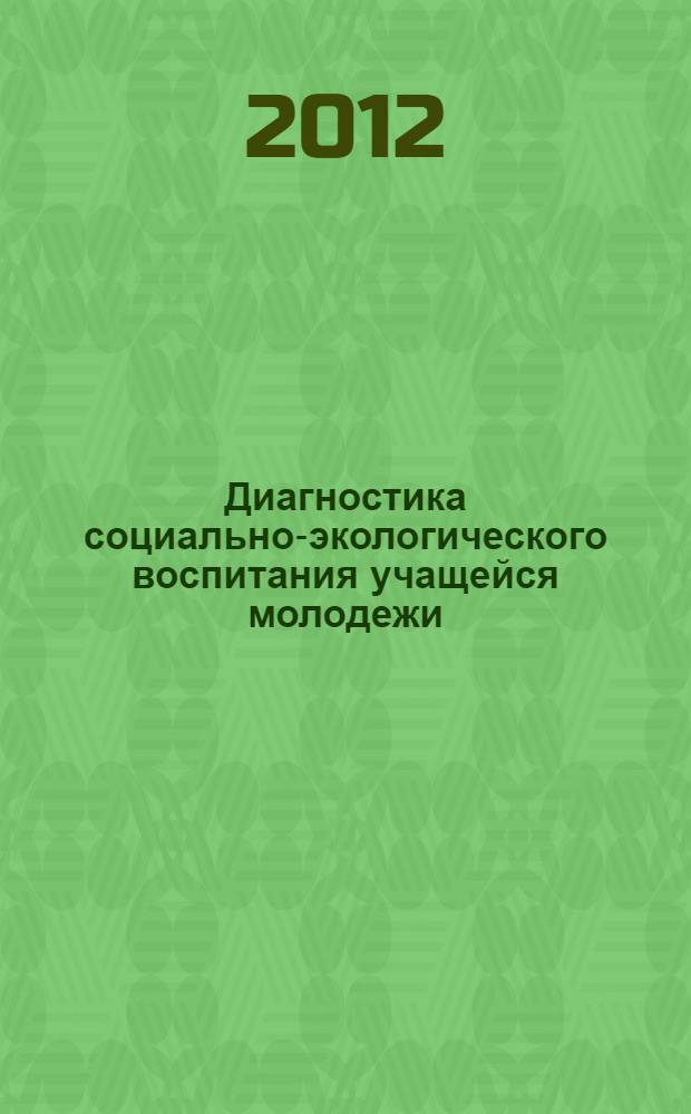 Диагностика социально-экологического воспитания учащейся молодежи : монография