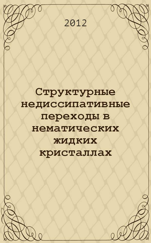 Структурные недиссипативные переходы в нематических жидких кристаллах : автореф. дис. на соиск. учен. степ. к. ф.- м. н. : специальность 01.04.02 <Теоретическая физика>