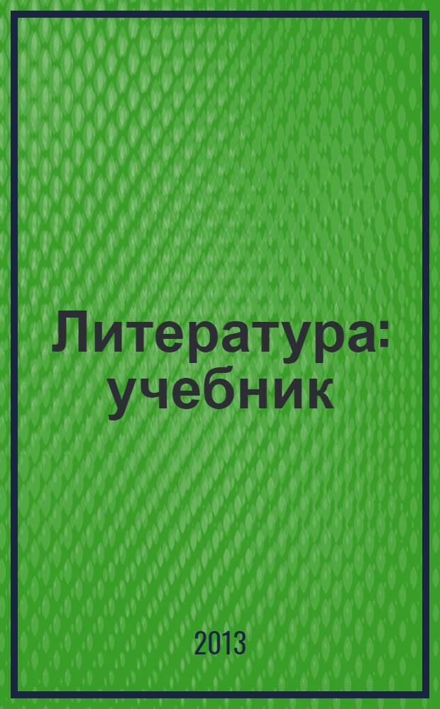 Литература : учебник : 11 класс : для общеобразовательных учреждений : базовый уровень