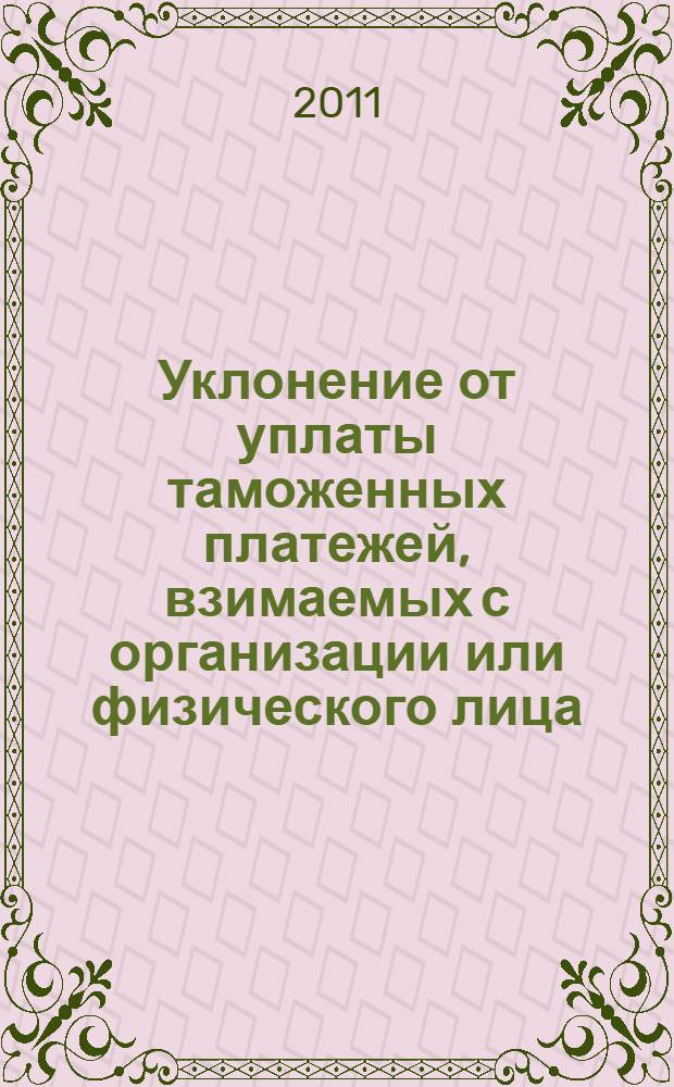 Уклонение от уплаты таможенных платежей, взимаемых с организации или физического лица:уголовно-правовые и криминологические аспекты : автореф. дис. на соиск. учен. степ. к. ю. н. : специальность 12.00.08 <Уголовное право и криминология; уголовно-исполнительное право>