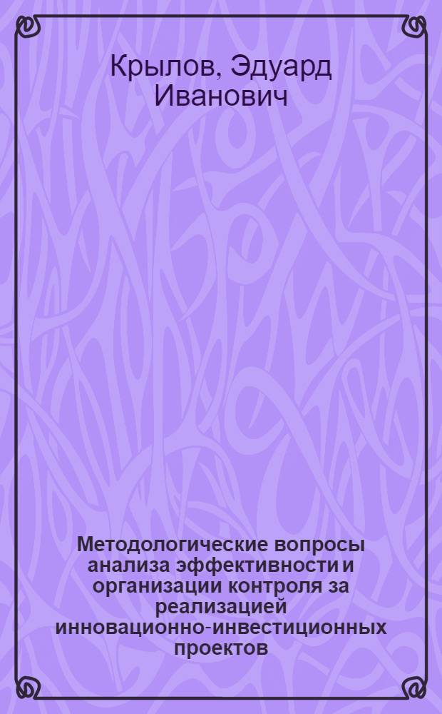 Методологические вопросы анализа эффективности и организации контроля за реализацией инновационно-инвестиционных проектов : монография